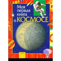 Моя первая книга о космосе Росмэн Детские книги 
