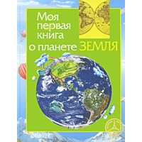 Моя первая книга о планете Земля Росмэн Познавательные книги 
