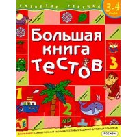 Большая книга тестов Росмэн Детские книги 