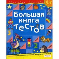 Большая книга тестов Росмэн Детское развитие и творчество 