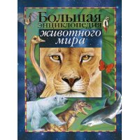 Большая энциклопедия животного мира Росмэн Детские книги 