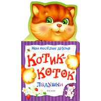 Котик-коток Росмэн Детская литература 