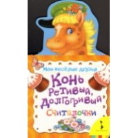 Конь ретивый, долгогривый Росмэн Детские книги 