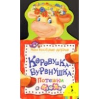 Коровушка-буренушка Росмэн Детские стихи и загадки для детей 