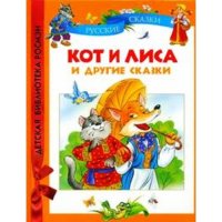 Кот и лиса и другие сказки Росмэн Детская литература 