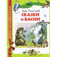 Сказки и басни Росмэн Детская литература 