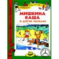 Мишкина каша и другие рассказы Росмэн Детские книги 