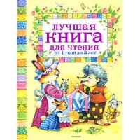 Лучшая книга для чтения от 1 до 3 лет Росмэн Сборники произведений и хрестоматии для детей 