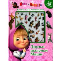 Маша и медведь - друзья шалуньи Маши Эгмонт Детские книги 