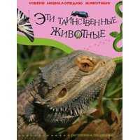 Эти таинственные животные - Рептилии - Насекомые Росмэн Детские книги 