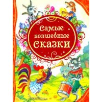 Самые волшебные сказки Росмэн Детские книги 