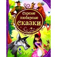 Самые любимые сказки Росмэн Детские книги 