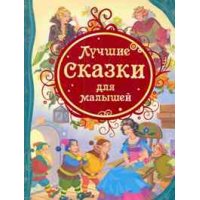 Лучшие сказки для малышей Росмэн Детские книги 
