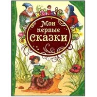 Мои первые сказки Росмэн Детские книги 