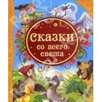 Сказки со всего света Росмэн Детские книги 