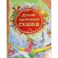 Лучшие зарубежные сказки Росмэн Детские книги 