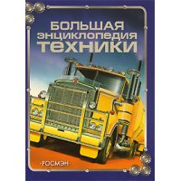 Большая энциклопедия техники Росмэн Детские книги 