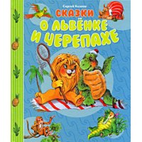 Сказки о Львёнке и черепахе Росмэн Детские книги 