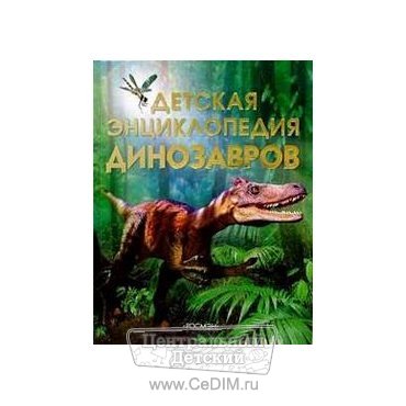 Детская энциклопедия динозавров  Росмэн 