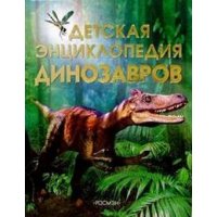 Детская энциклопедия динозавров Росмэн Познавательные книги 