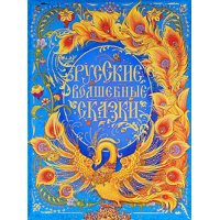 Русские волшебные сказки Росмэн Детские книги 