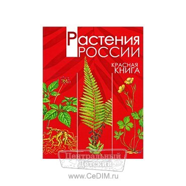 Красная книга - Растения России  Росмэн 