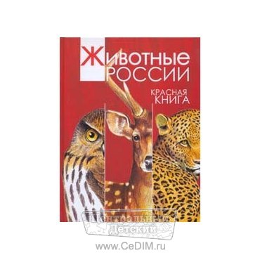 Красная книга - Животные России  Росмэн 