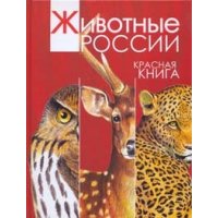 Красная книга - Животные России Росмэн  
