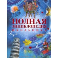 Полная энциклопедия школьника Росмэн Детские книги 