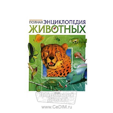 Полная энциклопедия животных  Росмэн 