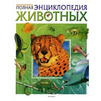 Полная энциклопедия животных Росмэн Детские книги 