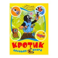 Кротик - Большая книга Росмэн Детские книги 