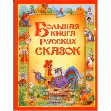 Большая книга русских сказок  Росмэн 