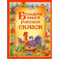 Большая книга русских сказок Росмэн Детская литература 