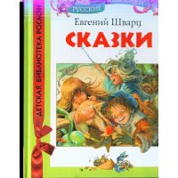 Сказки Евгения Шварца Росмэн Детская литература 