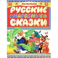Русские народные сказки Аст Детская литература 