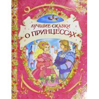 Лучшие сказки о принцессах Росмэн Сказки зарубежных писателей 