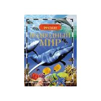 Подводный мир Росмэн Познавательные книги 