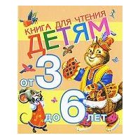 Книга для чтения детям от 3 до 6 лет Аст Детская литература 