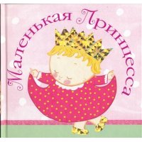 Маленькая принцесса Аст Книжки для маленьких 
