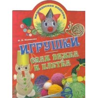Игрушки: сами вяжем и плетем Аст Детские книги 