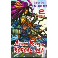 Демон Кинг - Король Ада - Книга 2 Аст Детские книги 