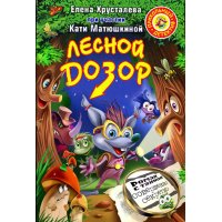 Лесной дозор Аст Книги о приключениях и детские детективы 