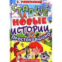 Старые и новые истории о Простоквашино Аст Советские мультфильмы и кино 