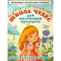 Школа чудес для маленьких принцесс Аст Детские книги 
