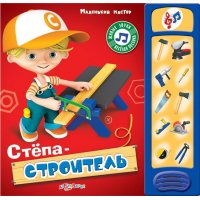 Степа-строитель - Живые звуки Азбукварик Детские книги 