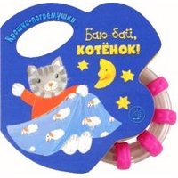 Крошки - погремушки - Баю-бай, котенок Лабиринт Книжки для маленьких 