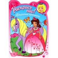 Прекрасные принцессы Лабиринт Детские книги 