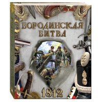 Бородинская битва 1812 Лабиринт Детские книги 