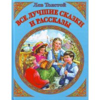 Все лучшие сказки и рассказы Льва Толстого Аст Детская литература 